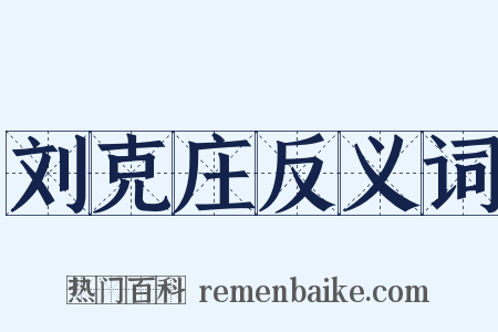 刘克庄反义词是什么意思的图片